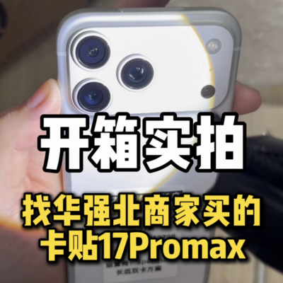 华强北17Promax卡贴机开箱
