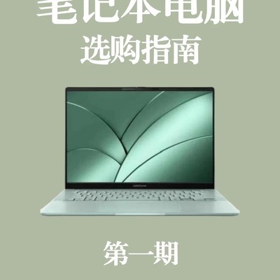 笔记本电脑选购指南