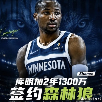 库明加放弃湖人签约森林狼