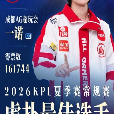 2026KPL夏季赛最佳选手一诺
