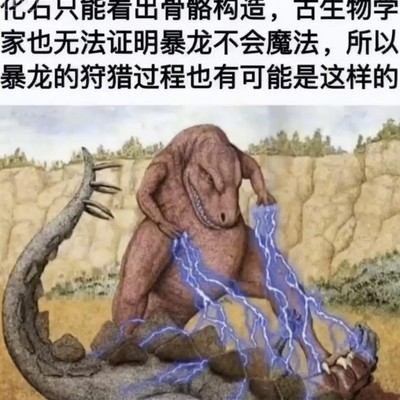 陨石与恐龙的禁忌魔法