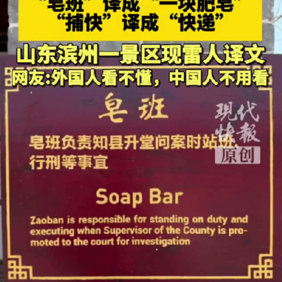 古城景区误译捕快为快递