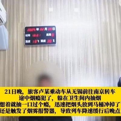 侥幸吸食致高铁晚点