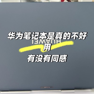 华为笔记本体验差