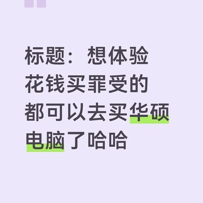 华硕幻X频出故障售后推诿