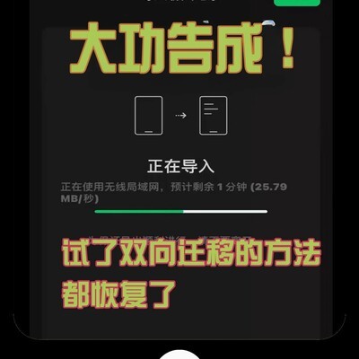 双向迁移找回聊天记录