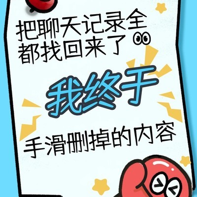 聊天记录恢复指南