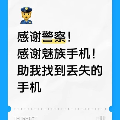 魅族手机失而复得记