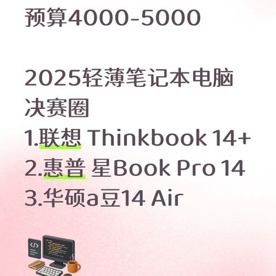 2025款轻薄本选购实录