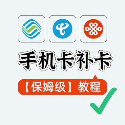 手机卡补办与过户全攻略