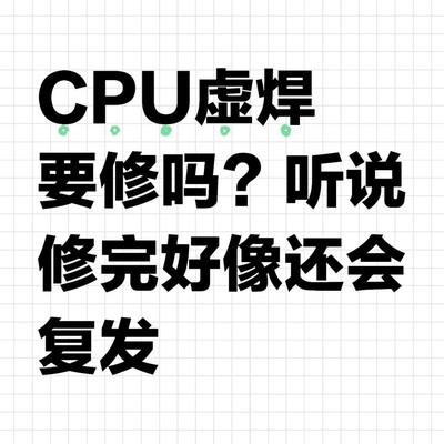 华为Mate P50 Pro虚焊复发风险