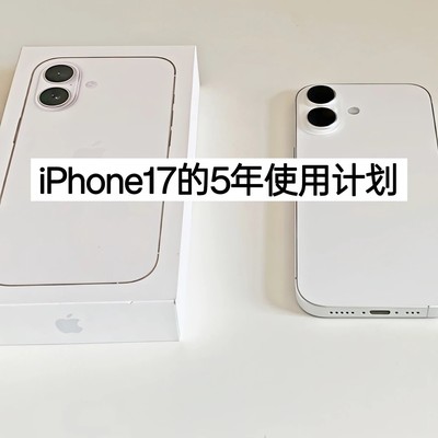 iPhone17五年长效使用指南