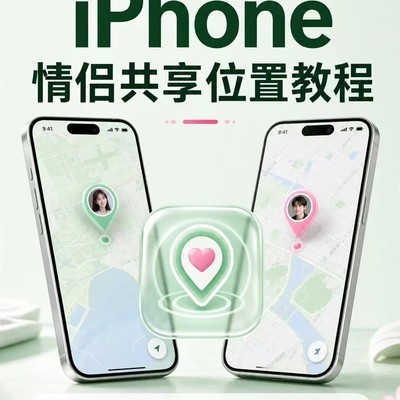 iPhone情侣位置共享教程