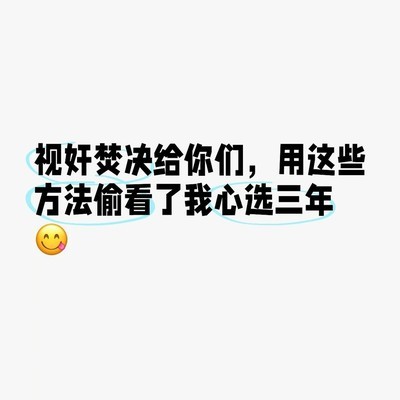 社交平台隐秘查看技巧