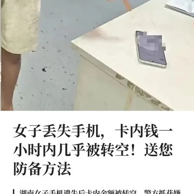 女子手机丢失遭盗刷