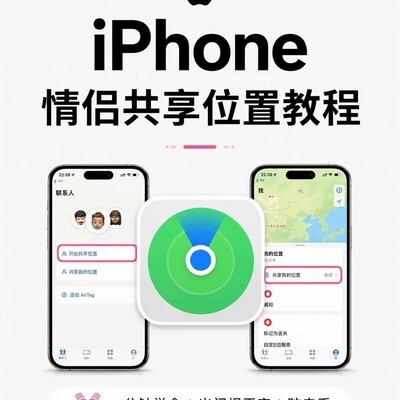 iPhone位置共享功能