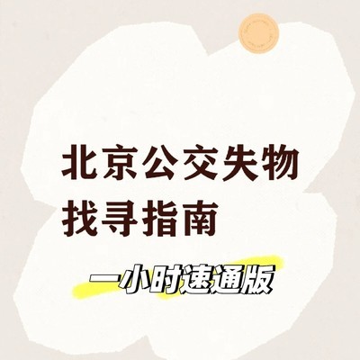 北京公交失物快速找回指南