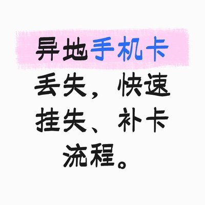 老人手机丢失快速挂失指南