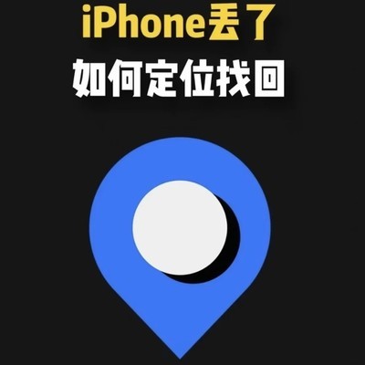iPhone丢失后快速定位找回