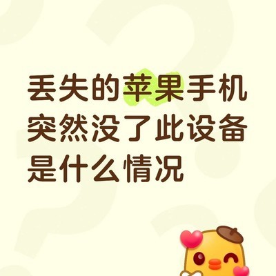 丢失模式设备消失原因