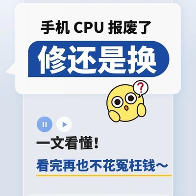手机CPU坏了修还是换