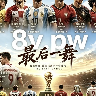 2026世界杯即将开启