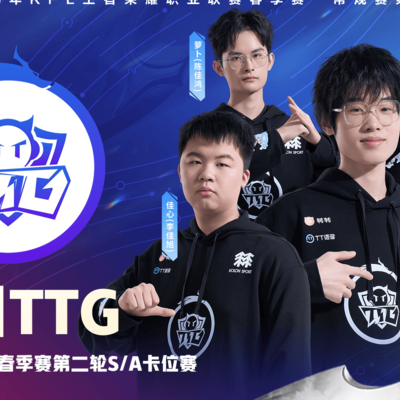 广州TTG晋级KPL第二轮卡位赛