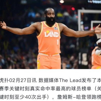 哈登关键时刻无敌，最佳夺冠机会