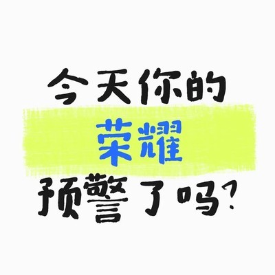 荣耀地震预警误报风险