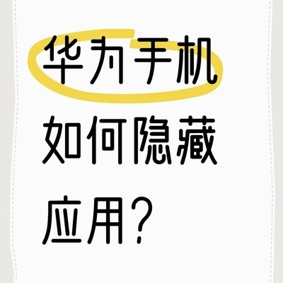 华为手机隐藏应用方法
