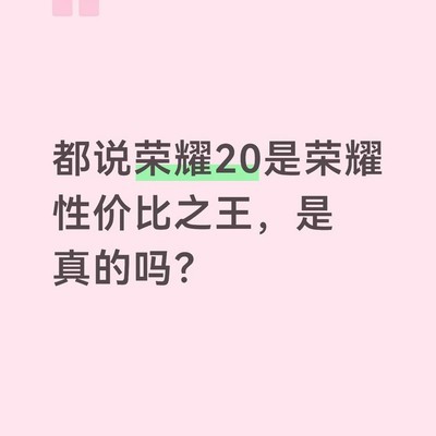 荣耀20性价比之王？