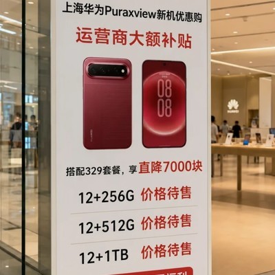 华为Pura X View售价曝光
