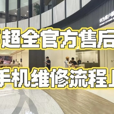华为售后全流程体验