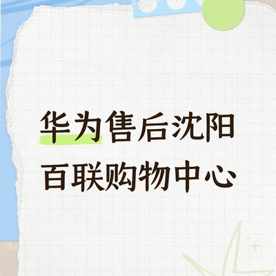 华为百联售后体验赞