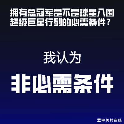 篮球话题，明显不是，你怎么看？