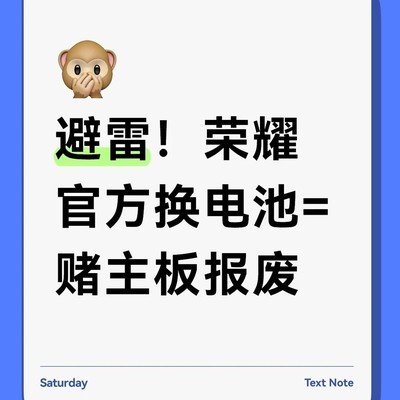 荣耀换电池致主板故障