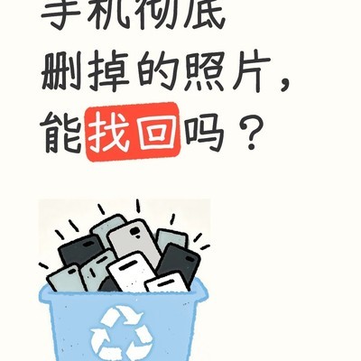 彻底删除的照片能恢复吗