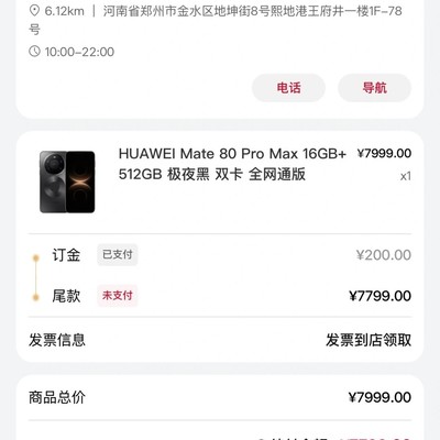 Mate80Pro Max郑州迟迟未发货