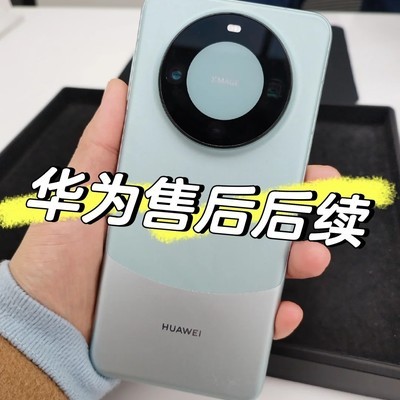 华为Mate60导航故障免费换主板