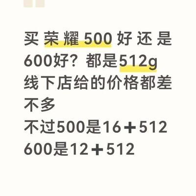 荣耀500与600对比分析