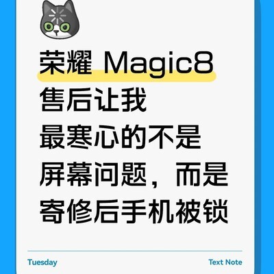荣耀Magic8售后失范记