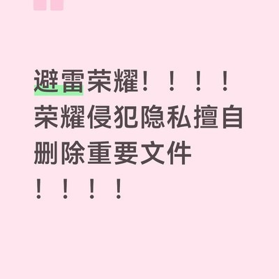 荣耀手机误删用户文件推责