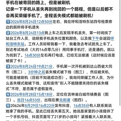 手机丢失六天后被刷机