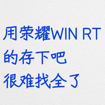 荣耀WIN RT 45个隐藏功能