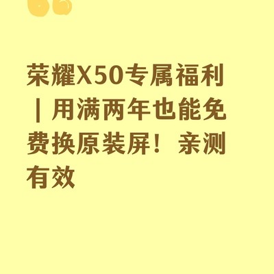 荣耀X50两年免费换屏
