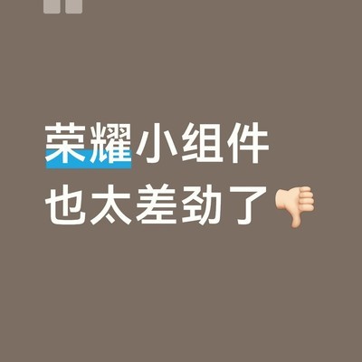 荣耀手机小组件体验差