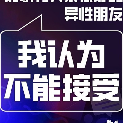 红方选择与异性的深度交往
