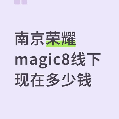 南京荣耀Magic8线下价格