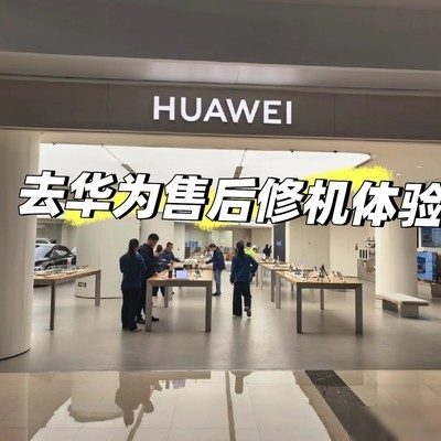 华为售后换壳体验