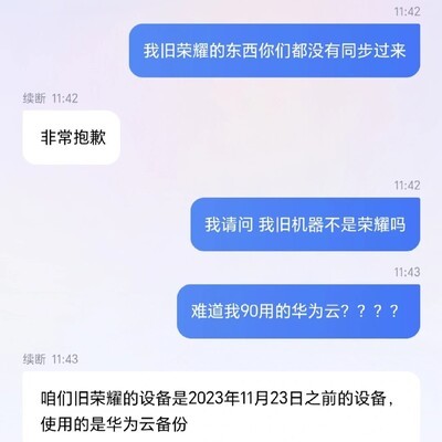荣耀与华为云数据不互通